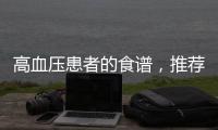 高血壓患者的食譜，推薦5種降壓食物