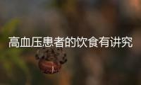 高血壓患者的飲食有講究，注意幾個基本原則，能穩(wěn)住血壓