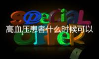 高血壓患者什么時(shí)候可以停藥