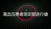 高血壓患者需定期進行健康體檢