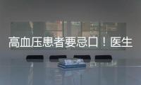 高血壓患者要忌口！醫(yī)生提醒：這類食物可最好要少碰