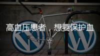 高血壓患者，想要保護血管，要注意這些事，別忽視