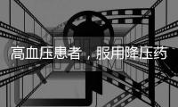 高血壓患者，服用降壓藥后，遇到干咳、頭暈、便秘可能是副作用