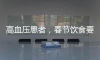 高血壓患者，春節飲食要忌口，這4種食物要控制，以免血壓升高