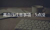 高血壓注意事項(xiàng)：5點(diǎn)沒做好，血壓如過山車