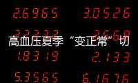 高血壓夏季“變正常”切莫擅停藥