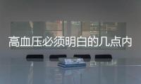 高血壓必須明白的幾點內容