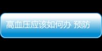 高血壓應(yīng)該如何辦 預(yù)防高血壓常喝五種蔬菜汁