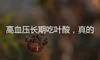 高血壓長期吃葉酸，真的會有副作用嗎？
