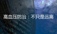 高血壓防治：不只是遠離酒精，用藥方面也有講究，患者最好了解下