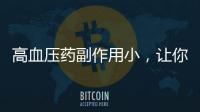 高血壓藥副作用小，讓你的身體健康無憂