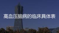 高血壓腦病的臨床具體表現
