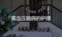 高血壓腦病的護理