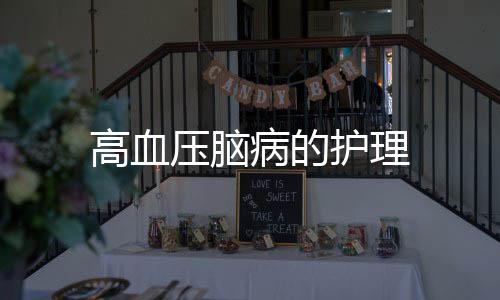 高血壓腦病的護理