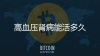 高血壓腎病能活多久