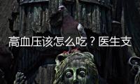 高血壓該怎么吃？醫生支招：每天吃點這“3白”，健康營養還不貴