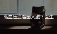 高血壓追著國人跑？醫生提醒：面對高血壓，哪些錯誤可最好別犯
