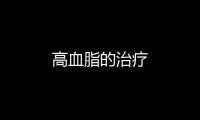 高血脂的治療