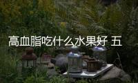 高血脂吃什么水果好 五種水果有效降血脂
