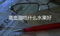 高血脂吃什么水果好