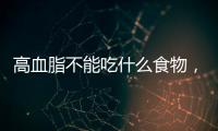 高血脂不能吃什么食物，高血脂不能吃什么