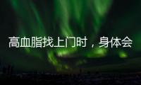 高血脂找上門(mén)時(shí)，身體會(huì)有哪些變化？發(fā)現(xiàn)后，需重視起來(lái)