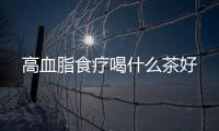 高血脂食療喝什么茶好