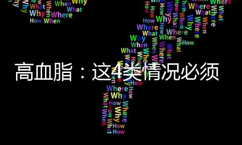 高血脂：這4類情況必須吃藥