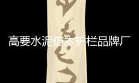 高要水泥仿木護欄品牌廠家——友翠圍欄