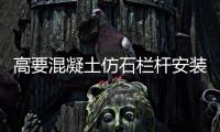 高要混凝土仿石欄桿安裝方便、技術精湛
