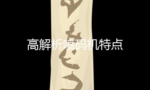 高解析噴碼機(jī)特點(diǎn)