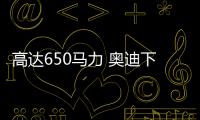 高達650馬力 奧迪下一代RS6動力信息曝光