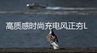 高質(zhì)感時尚充電風正夯LUXA2納爾莎最新PL310,400mAh皮革行動電源魅力登場