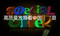 高質(zhì)量發(fā)展看中國(guó)｜“夏管抓得好，一年收成少不了”
