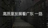 高質量發展看廣東 一路走來 春暖花開！