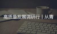 高質(zhì)量發(fā)展調(diào)研行丨從青藏高原到成都平原 “合作飛地”助推高質(zhì)量發(fā)展