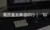 高質量發展調研行｜“科技合伙人”催發田野“致富花”