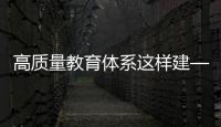 高質量教育體系這樣建—新聞—科學網