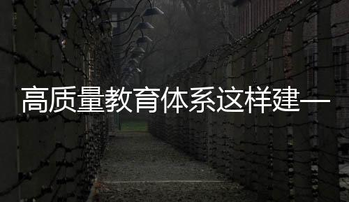 高質量教育體系這樣建—新聞—科學網