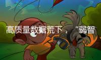高質(zhì)量數(shù)據(jù)荒下，“弱智吧”為AI開悟？