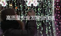 高質量安全發展創佳績