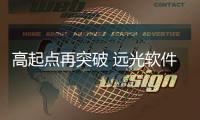 高起點再突破 遠光軟件二度榮膺軟件業務百強