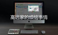高遠家的煩惱事情