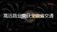 高遠路業榮獲安徽省交通運輸行業數字化應用場景創新大賽二等獎
