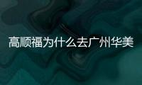 高順福為什么去廣州華美醫(yī)院了？如果找高順福做鼻子3萬塊可能嗎？