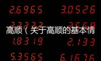 高順（關(guān)于高順的基本情況說明介紹）