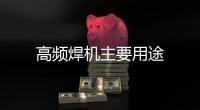 高頻焊機主要用途