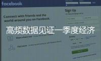 高頻數據見證一季度經濟開局好、成色足