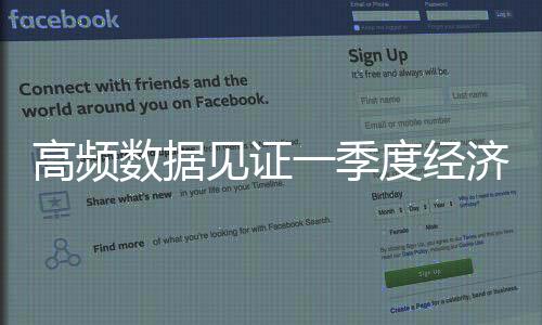 高頻數(shù)據(jù)見證一季度經(jīng)濟開局好、成色足