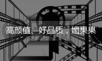高顏值、好品質(zhì)，媚果果汁飲料銷(xiāo)量火爆，等你來(lái)代理！